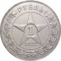 РСФСР 1 рубль 1922 год (ПЛ) - VF