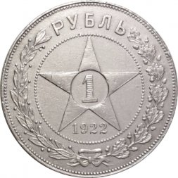 РСФСР 1 рубль 1922 год (ПЛ) - VF