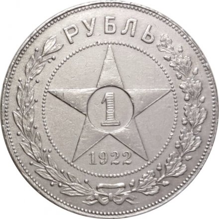 РСФСР 1 рубль 1922 год (ПЛ) - VF