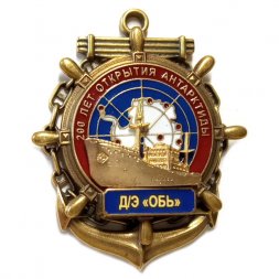 Знак 200 лет открытия Антарктиды. Д/Э "Обь"