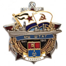 Знак Участник обороны Таллина. БТЩ "Штаг". 1941-1945