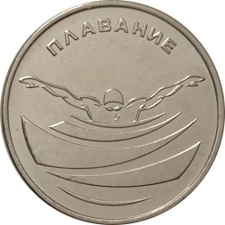 Приднестровье 1 рубль 2019 год - Плавание