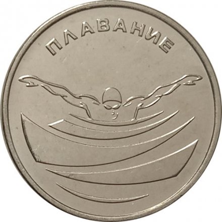 Приднестровье 1 рубль 2019 год - Плавание