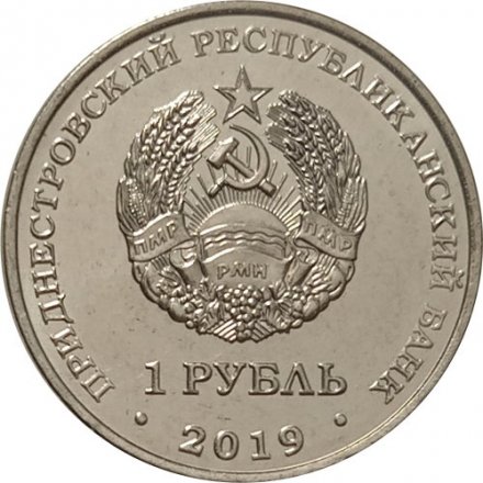 Приднестровье 1 рубль 2019 год - Плавание