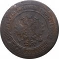 3 копейки 1870 год ЕМ Александр II (1855—1881) - VG
