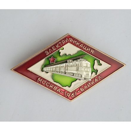 Знак Электрификация Москва-Байкал 1961г. ЛМД