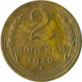 СССР 2 копейки 1930 год - VG