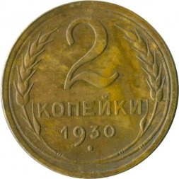 СССР 2 копейки 1930 год - VG