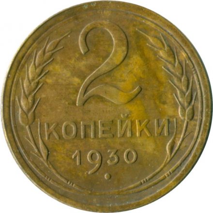СССР 2 копейки 1930 год - VG