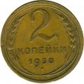 СССР 2 копейки 1930 год - VG