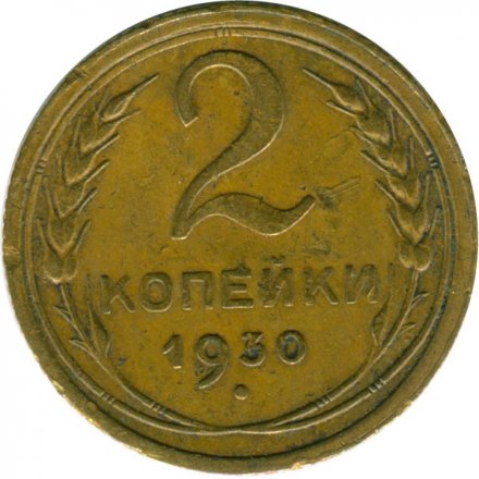 СССР 2 копейки 1930 год - VG