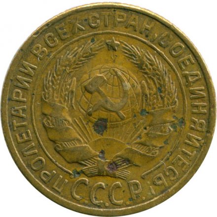 СССР 2 копейки 1930 год - VG