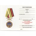 Медаль &quot;За службу в артиллерийской разведке&quot;, с удостоверением