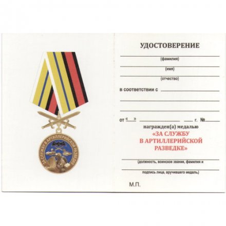 Медаль &quot;За службу в артиллерийской разведке&quot;, с удостоверением