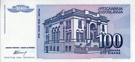 Югославия 100 динаров 1994 год - Никола Тесла. Музей Николы Теслы UNC