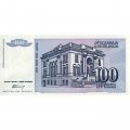Югославия 100 динаров 1994 год - Никола Тесла. Музей Николы Теслы UNC
