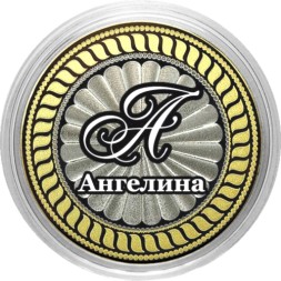 Ангелина - Гравированная монета 10 рублей