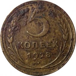 СССР 5 копеек 1928 год - VG