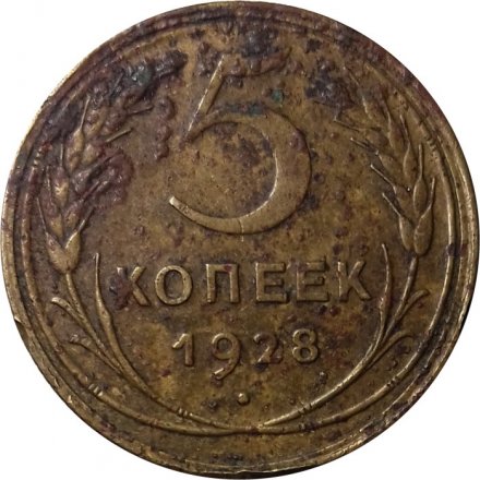 СССР 5 копеек 1928 год - VG