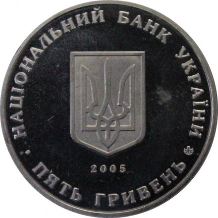 Украина 5 гривен 2005 год - Коростень