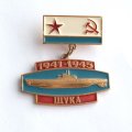Значок Подводная лодка &quot;Щука&quot; 1941-1945 г.