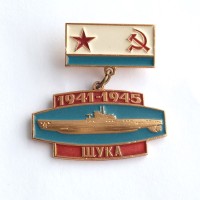 Знак ВМФ Подводная лодка "Щука" 1941-1945 г.