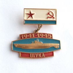 Значок Подводная лодка "Щука" 1941-1945 г.