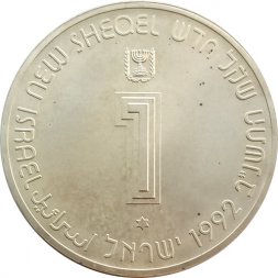 Израиль 1 новый шекель 1992 год - 44 года независимости