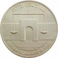 Израиль 1 новый шекель 1992 год - 44 года независимости