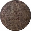 2 копейки 1813 год ИМ ПС Александр I (1801—1825) - F