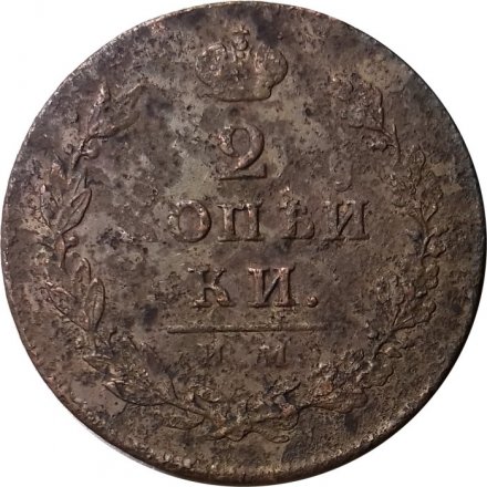 2 копейки 1813 год ИМ ПС Александр I (1801—1825) - F