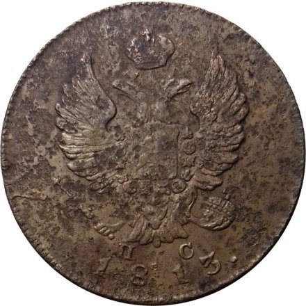 2 копейки 1813 год ИМ ПС Александр I (1801—1825) - F