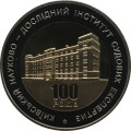 Украина 5 гривен 2013 год - Институт судебных экспертиз