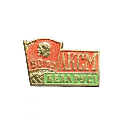Значок 50 лет ЛКСМ Беларуси