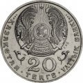 Казахстан 20 тенге 1998 год - Астана