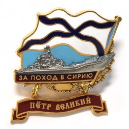 Знак За поход в Сирию. "Петр Великий"