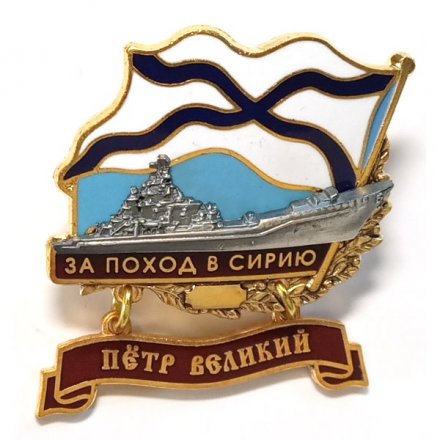 Знак За поход в Сирию. &quot;Петр Великий&quot;