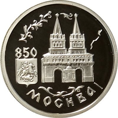 Россия 1 рубль 1997 год - 850 лет Москве. Воскресенские ворота