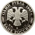 Россия 1 рубль 1997 год - 850 лет Москве. Воскресенские ворота