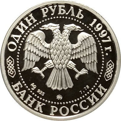 Россия 1 рубль 1997 год - 850 лет Москве. Воскресенские ворота