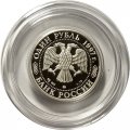 Россия 1 рубль 1997 год - 850 лет Москве. Воскресенские ворота