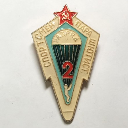 Знак &quot;Спортсмен парашютист&quot; 2 разряд