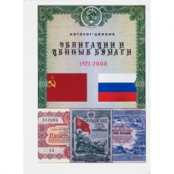 Каталог-ценник - Облигации и ценные бумаги 1921-2000 год