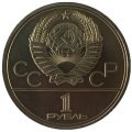 СССР 1 рубль 1979 год - Московская олимпиада. Монумент «Покорителям космоса» (UNC)