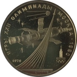 СССР 1 рубль 1979 год - Московская олимпиада. Монумент «Покорителям космоса» (UNC)