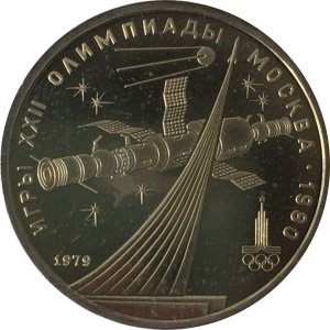 СССР 1 рубль 1979 год - Московская олимпиада. Монумент «Покорителям космоса» (UNC)