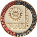 Значок. 60 лет Советской власти. Ленинградская АЭС