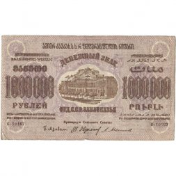 Федерация ССР Закавказья 1000000 рублей 1923 год - с водяным знаком - VF