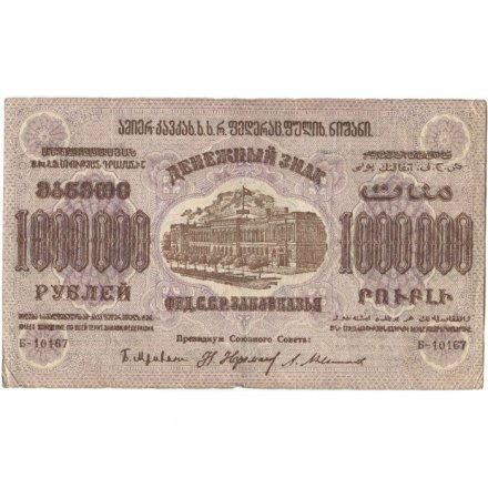 Федерация ССР Закавказья 1000000 рублей 1923 год - с водяным знаком - VF