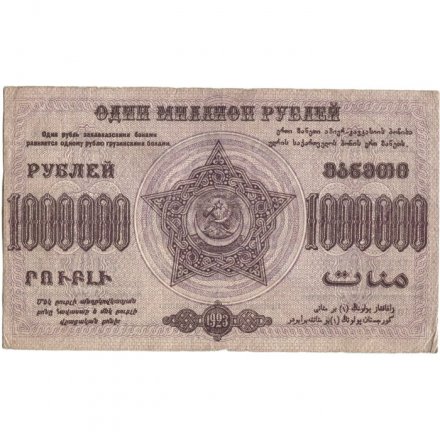 Федерация ССР Закавказья 1000000 рублей 1923 год - с водяным знаком - VF